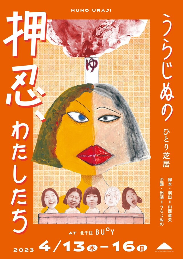 うらじぬの ひとり芝居「押忍、わたしたち」チラシ表