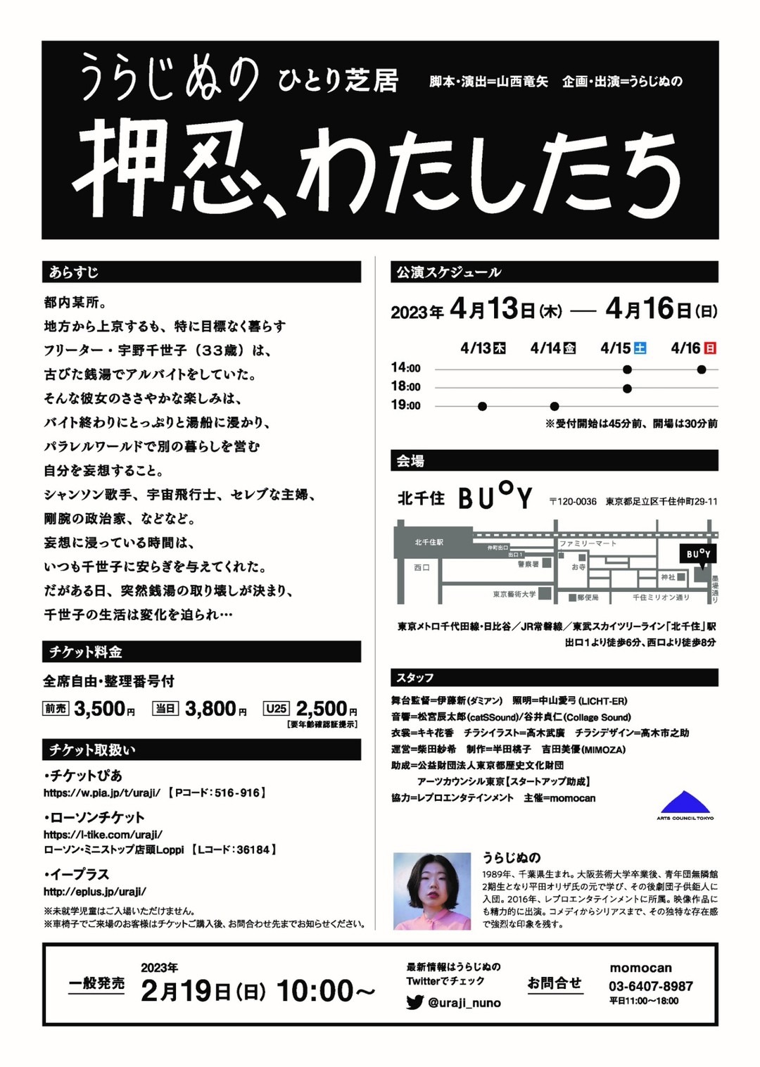 うらじぬの ひとり芝居「押忍、わたしたち」チラシ裏