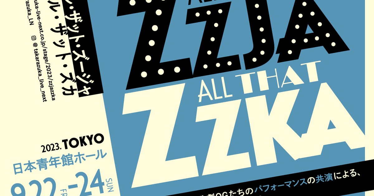 Zzja ジャズ×宝塚OGのコンサート「ALL THAT ZZJA ALL THAT ZZKA」に真琴つばさら(コメントあり) - ステージナタリー