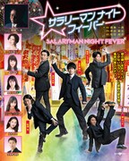 「サラリーマンナイトフィーバー」ポスター