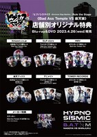 「『ヒプノシスマイク -Division Rap Battle-』Rule the Stage《Bad Ass Temple VS 麻天狼》」店舗別オリジナル特典