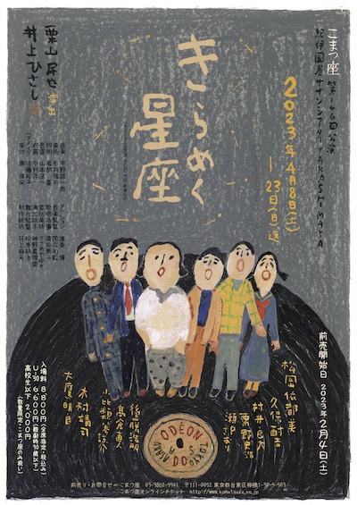 こまつ座 40周年 第1弾作品 こまつ座 第146回公演「きらめく星座」チラシ表
