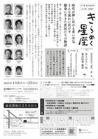 こまつ座 40周年 第1弾作品 こまつ座 第146回公演「きらめく星座」チラシ裏