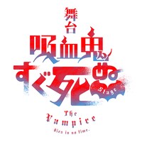 舞台「吸血鬼すぐ死ぬ」ロゴ