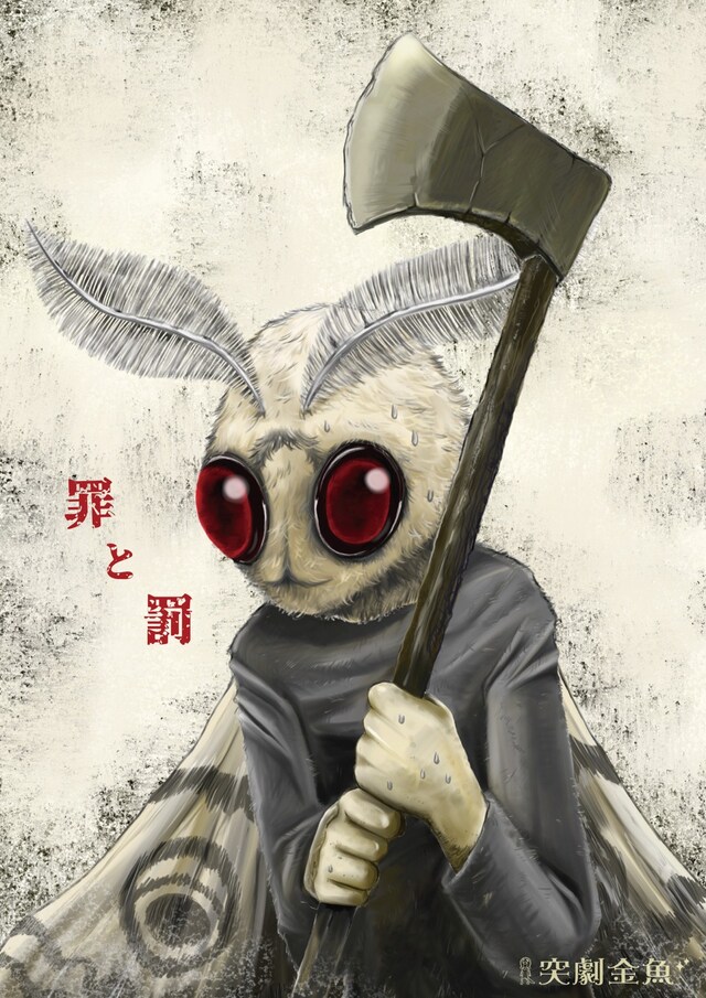 突劇金魚 第22回公演「罪と罰」チラシ表