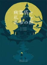 木村美月の企画2「幽霊塔と私と乱歩の話」チラシ表