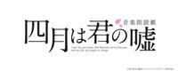 音楽朗読劇「四月は君の嘘」ロゴ