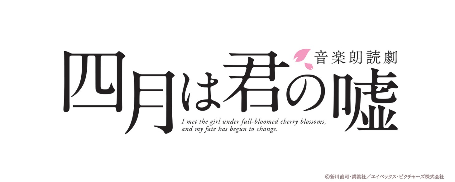 「音楽朗読劇『四月は君の嘘』」ロゴ