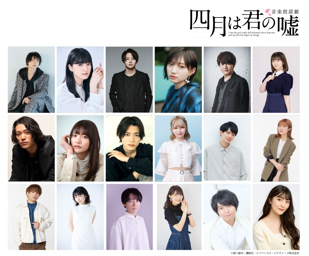 「音楽朗読劇『四月は君の嘘』」キャスト