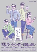 GAG福井俊太郎企画「雪見だいふくの第一印象は固い」に神谷圭介・浅野千鶴