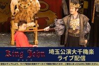 彩の国シェイクスピア・シリーズ「ジョン王」埼玉公演千秋楽ライブ配信決定の告知ビジュアル。