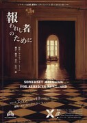 劇団キンダースペース 第44回本公演「報われし者のために」チラシ