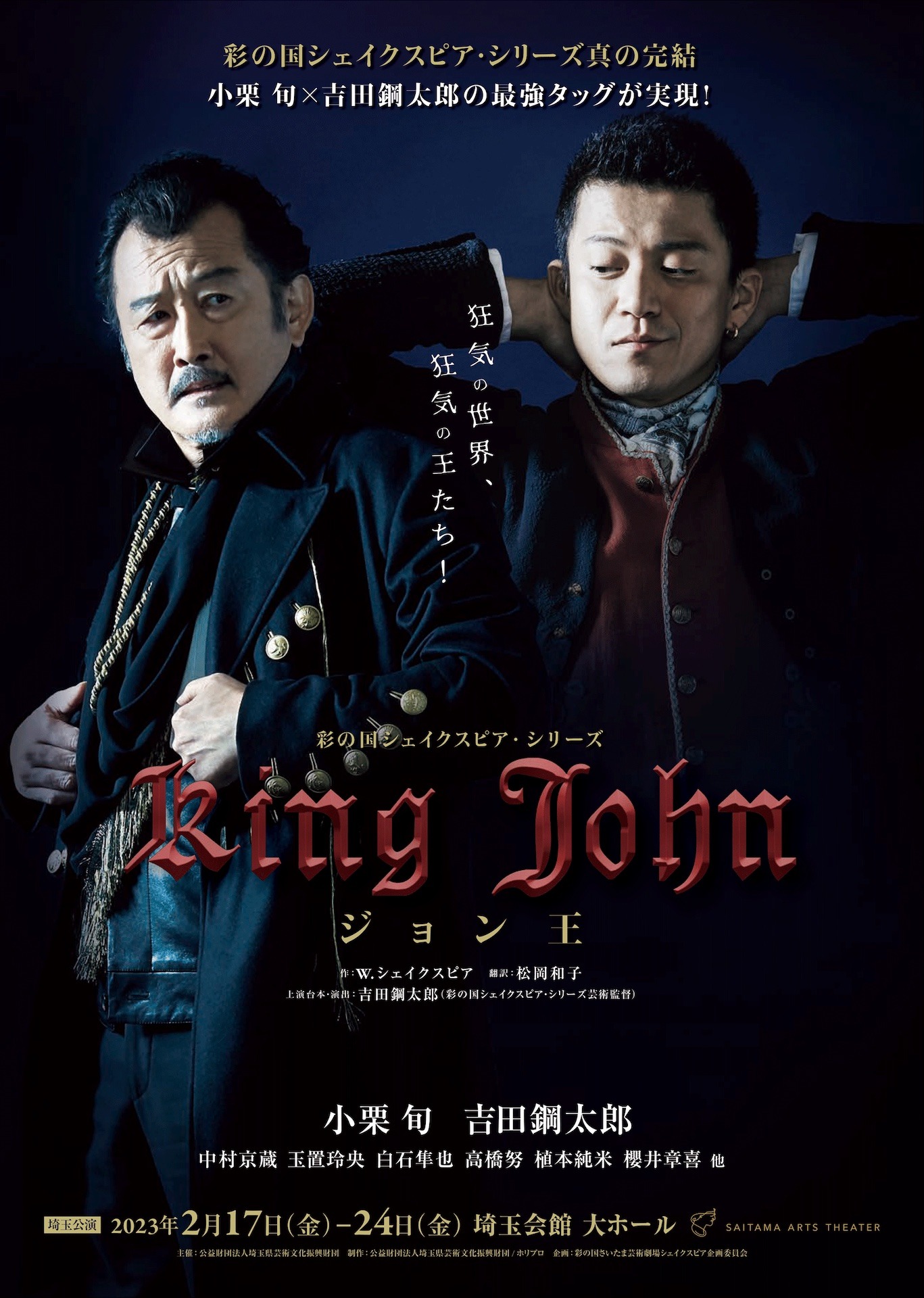 彩の国シェイクスピア・シリーズ「ジョン王」埼玉公演のチラシ。