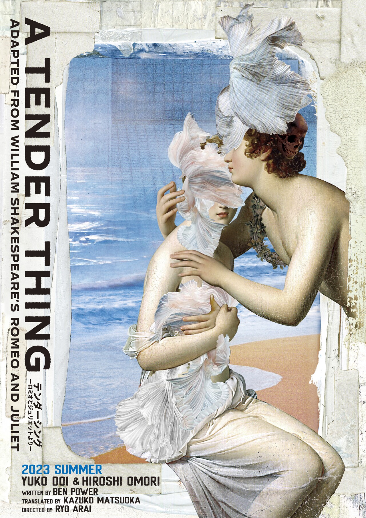 ロミジュリを再構成した「テンダーシング」土居裕子＆大森博史が再び老夫婦に