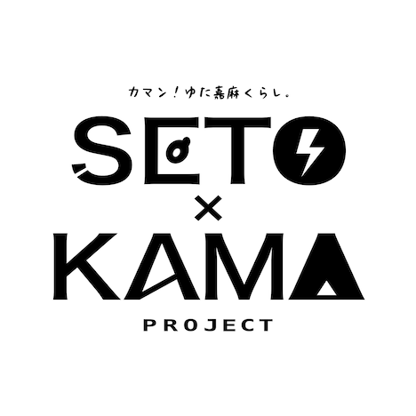 「SETO×KAMAプロジェクト」ロゴ