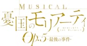 「ミュージカル『憂国のモリアーティ』Op.5 -最後の事件-」ロゴ