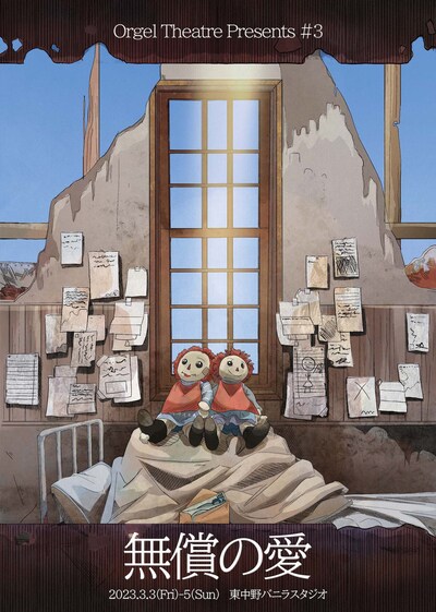 Orgel Theatre Presents #3「無償の愛」チラシ表