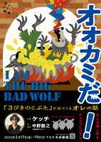 ヨルノハテの劇場 大人も楽しめるキッズプログラム 「オオカミだ！ -『3びきのこぶた』に出てくるオレの話-」チラシ表
