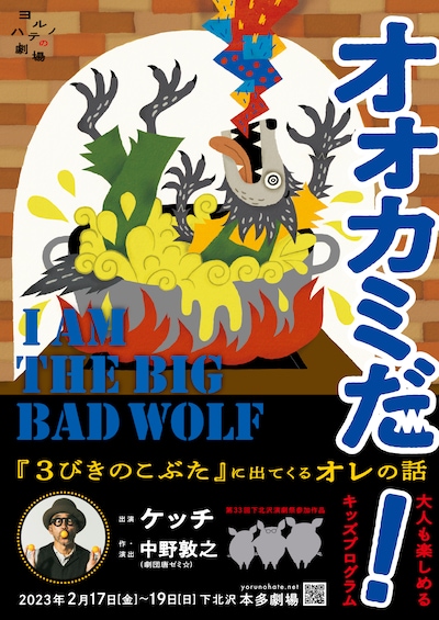 ヨルノハテの劇場 大人も楽しめるキッズプログラム 「オオカミだ！ -『3びきのこぶた』に出てくるオレの話-」チラシ表