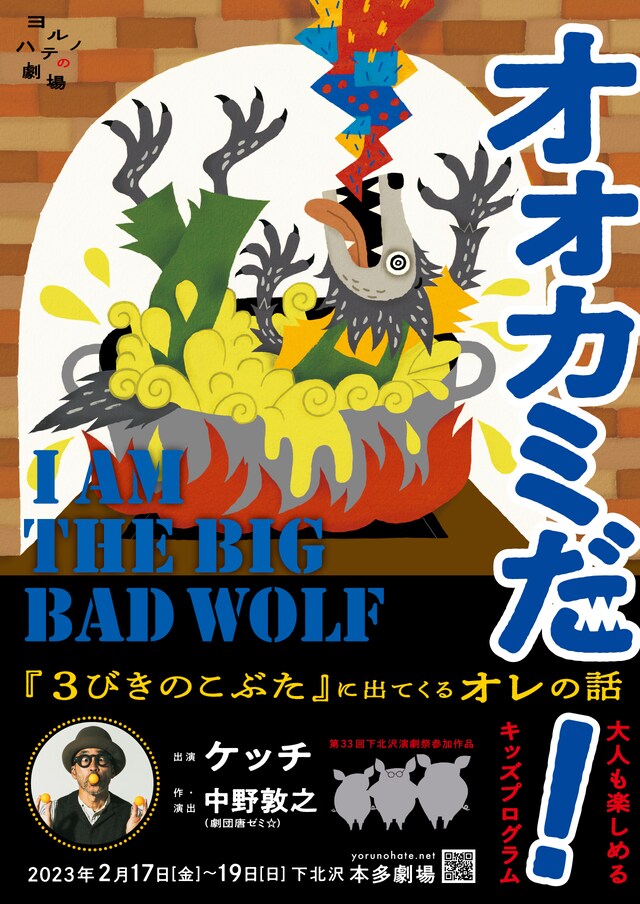 ヨルノハテの劇場 大人も楽しめるキッズプログラム 「オオカミだ！ -『3びきのこぶた』に出てくるオレの話-」チラシ表