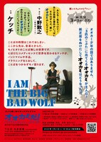 ヨルノハテの劇場 大人も楽しめるキッズプログラム 「オオカミだ！ -『3びきのこぶた』に出てくるオレの話-」チラシ裏