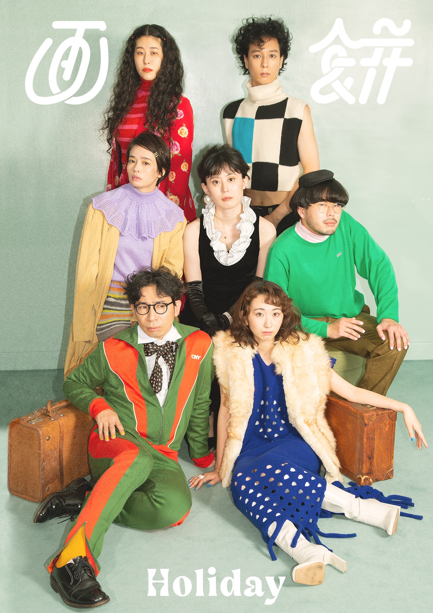 テニスコート神谷圭介のソロプロジェクト 画餅 第2回公演「ホリディ」キービジュアル