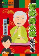 「柳家喬太郎独演会」チラシ