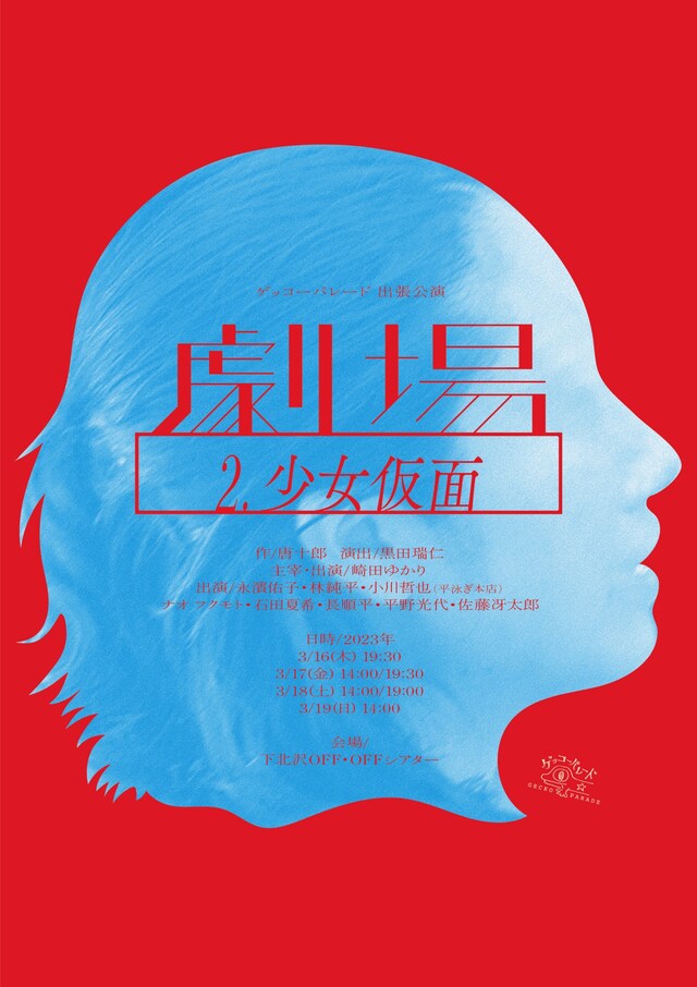 ゲッコーパレード 出張公演 劇場II「少女仮面」