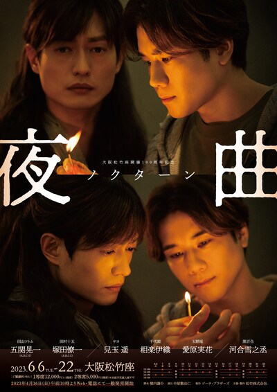 「夜曲～ノクターン～」ビジュアル(c)松竹