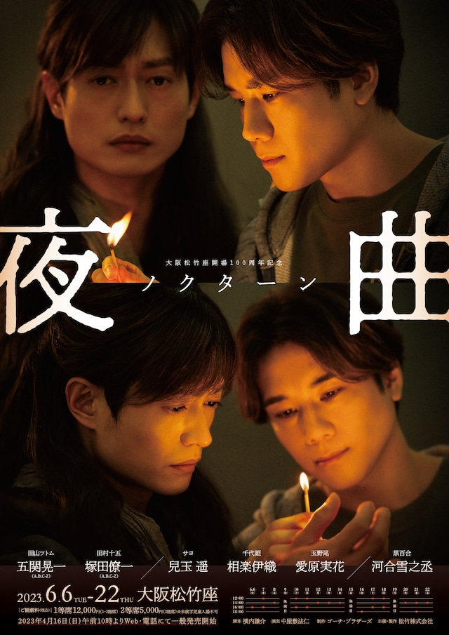 「夜曲～ノクターン～」ビジュアル(c)松竹