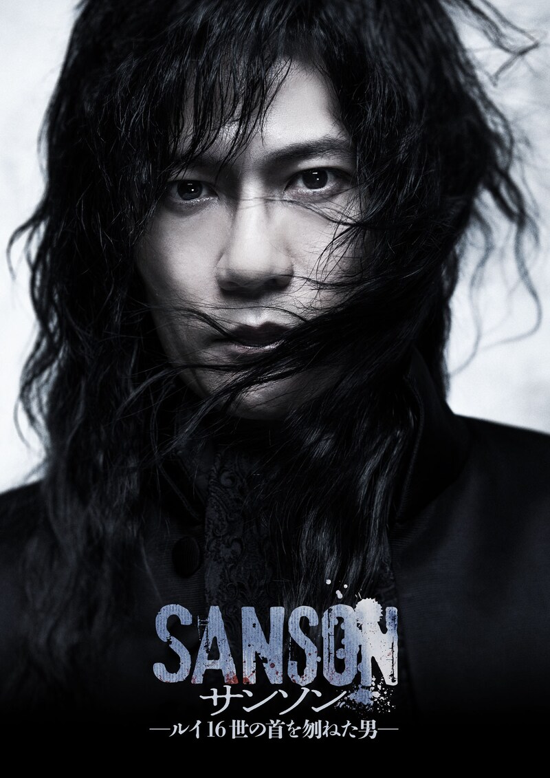 「サンソン －ルイ16世の首を刎ねた男－」ビジュアル
