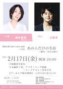 演劇企画 heart more need 一人芝居「あの人だけの名前」チラシ