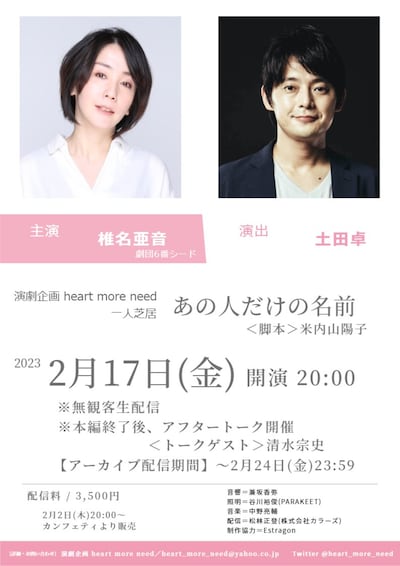 演劇企画 heart more need 一人芝居「あの人だけの名前」チラシ