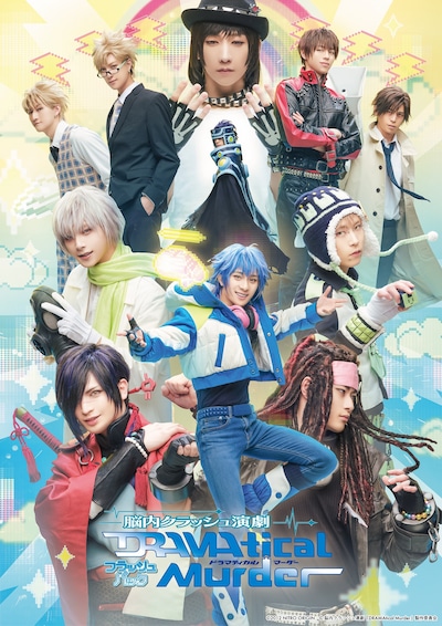 「脳内クラッシュ演劇『DRAMAtical Murder』フラッシュバック」ビジュアル