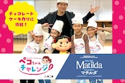 マチルダ役の4名が“ペコちゃんチャレンジ”でチョコケーキ作り、小野田龍之介も登場