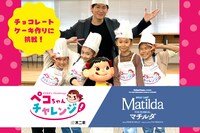 チョコレートケーキ作りに挑んだ、ミュージカル「マチルダ」キャスト。