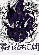 「青髭」をモチーフにした世界劇団の新作「零れ落ちて、朝」が2都市ツアー