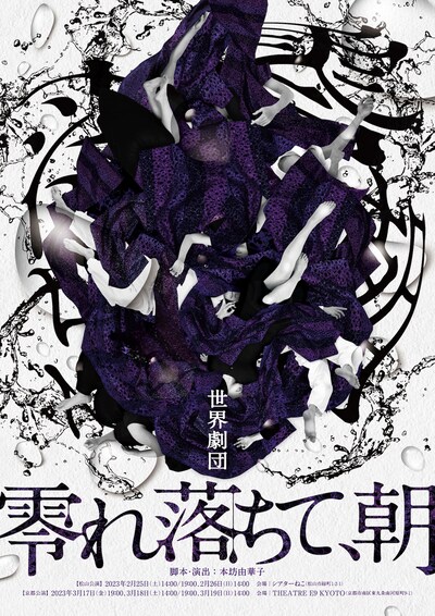 世界劇団「零れ落ちて、朝」チラシ表