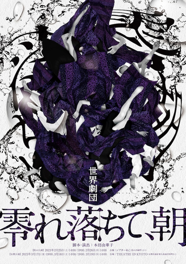 世界劇団「零れ落ちて、朝」チラシ表