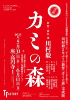 「川村毅新作・演出『カミの森』」チラシ