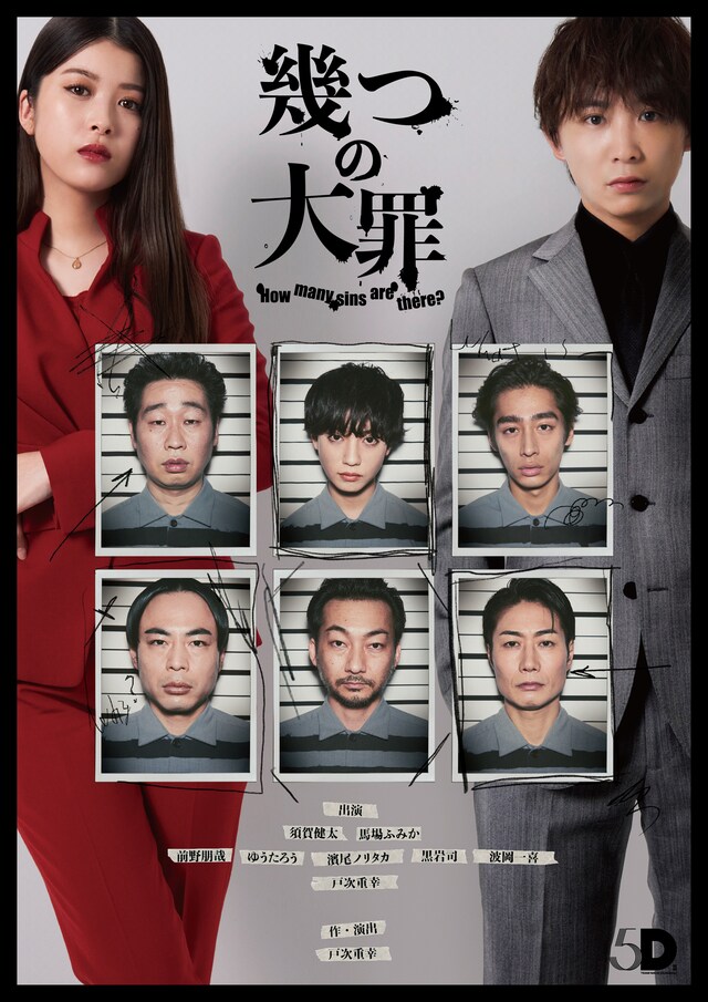 「TEAM NACS Solo Project 5D2 -FIVE DIMENSIONS II-『幾つの大罪～How many sins are there?～』」ビジュアル