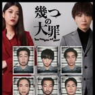 須賀健太&馬場ふみかの間に並ぶのは…戸次重幸「幾つの大罪」メインビジュアル解禁