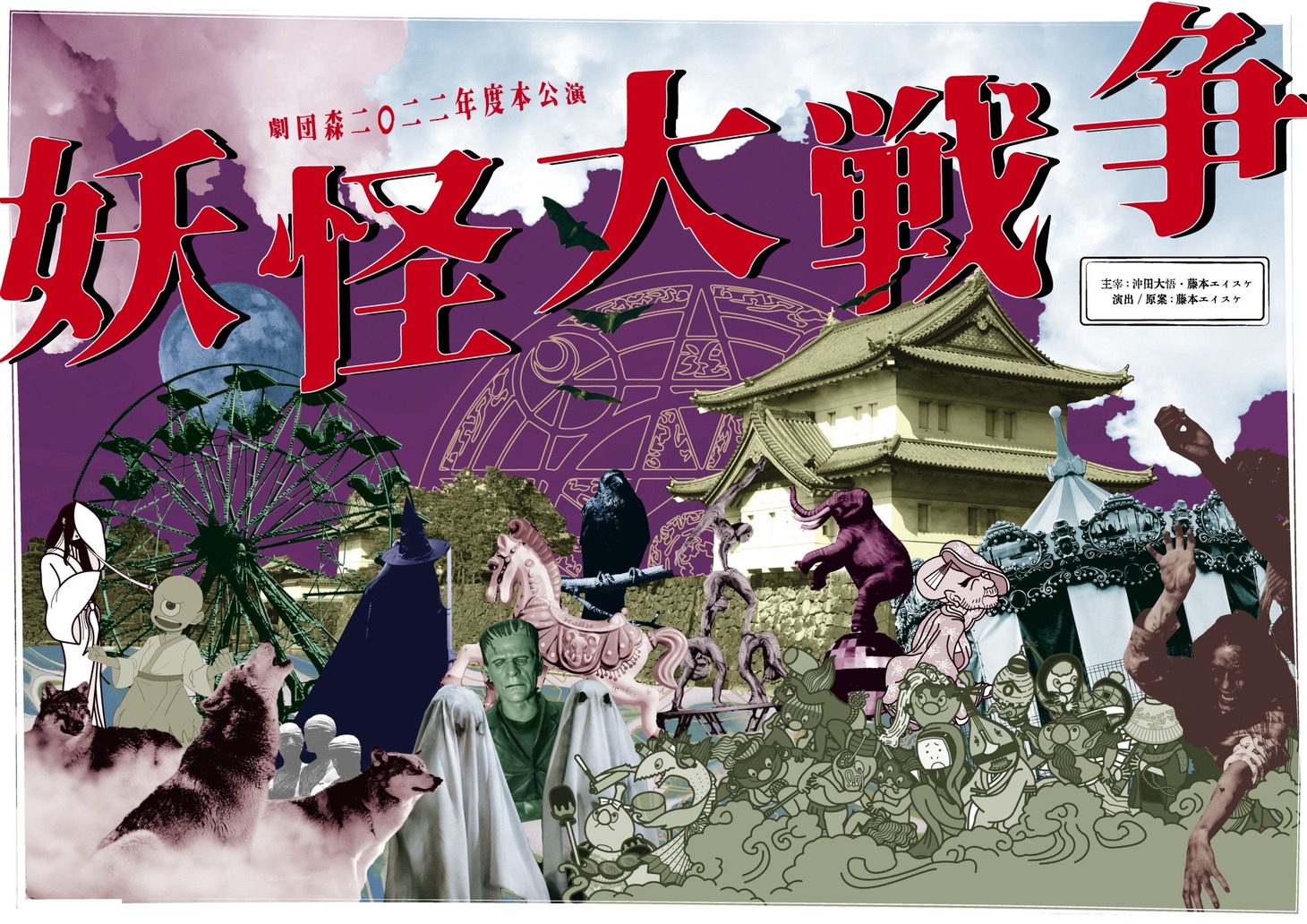 劇団森2022年度本公演「妖怪大戦争」チラシ表