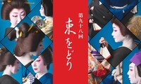 「第98回 東をどり」ビジュアル