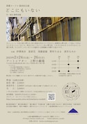 啓蒙ヌードル 第四回公演「どこにもいない」チラシ裏