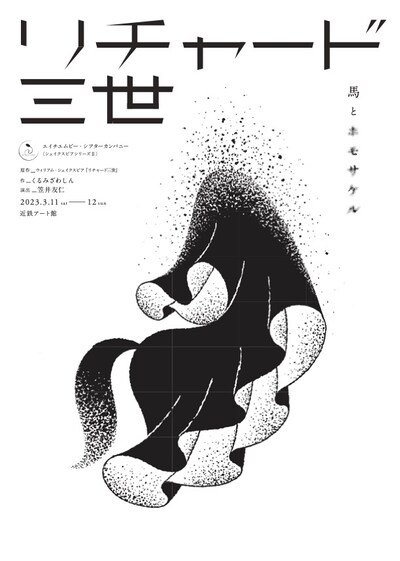 エイチエムピー・シアターカンパニー ＜シェイクスピアシリーズII＞「リチャード三世 馬とホモサケル」チラシ表