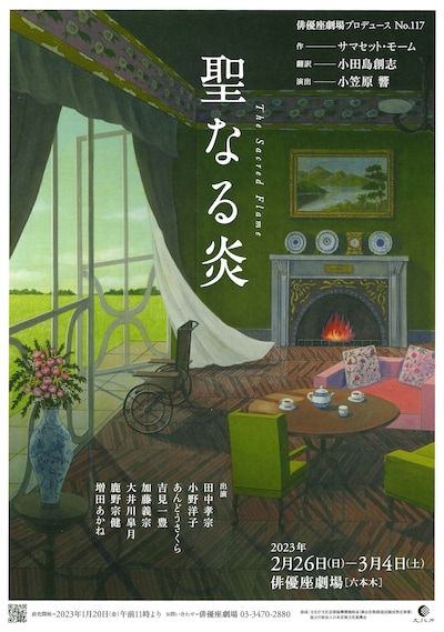 俳優座劇場プロデュースNo.117「聖なる炎」チラシ表