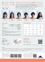 演劇ユニットあやとり 第2回公演「そこに、いる」チラシ裏