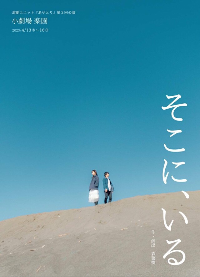 演劇ユニットあやとり 第2回公演「そこに、いる」チラシ表