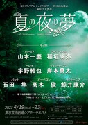 舞台「夏の夜の夢」速報チラシ第2弾